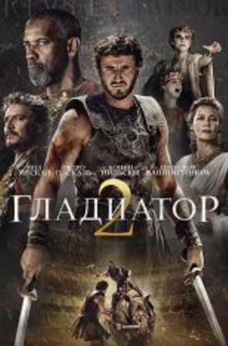 Гладиатор 2 / Gladiator II (2024) TS 1080p