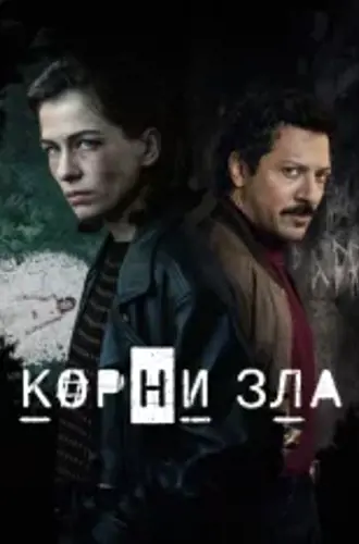 Корни зла / Истоки зла / Die Quellen des Bösen [Полный сезон] (2023) WEBRip 1080p | Viju