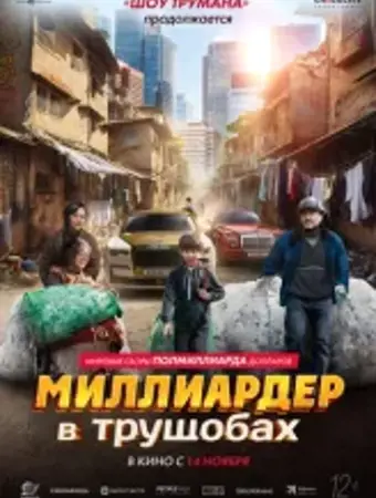 Миллиардер