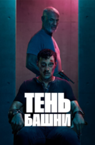 Тень башни / Turmschatten [Полный сезон] (2024) WEB-DL 1080p | RuDub