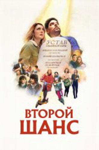 Второй шанс / Мирный процесс / Le processus de paix (2022) WEB-DL 1080p | Дубляж