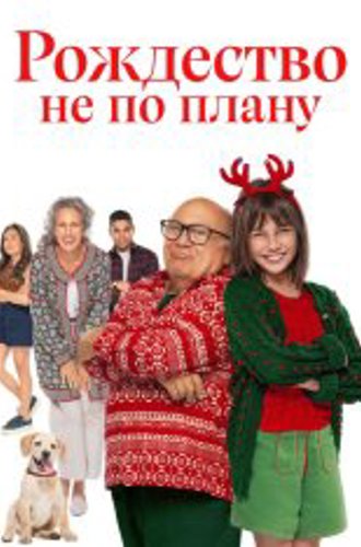 Рождество не по плану / Внезапное рождество / A Sudden Case of Christmas (2024) WEB-DLRip | ViruseProject