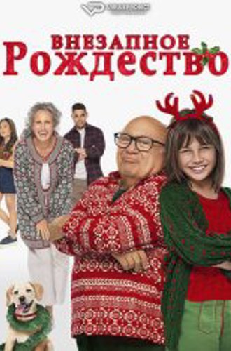 Рождество не по плану / Внезапное рождество / A Sudden Case of Christmas (2024) WEB-DL 1080p | ViruseProject