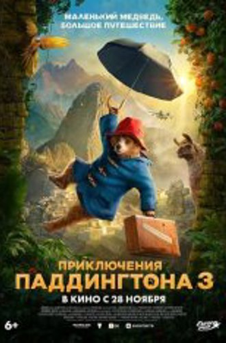 Приключения Паддингтона 3 / Paddington in Peru (2024) TS