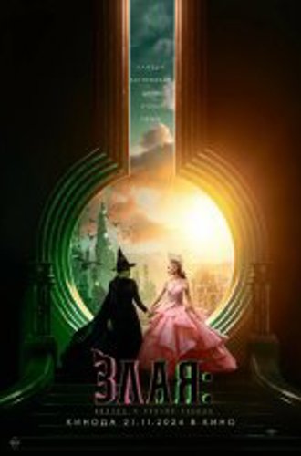 Злая: Сказка о ведьме Запада / Wicked (2024) TS 1080p