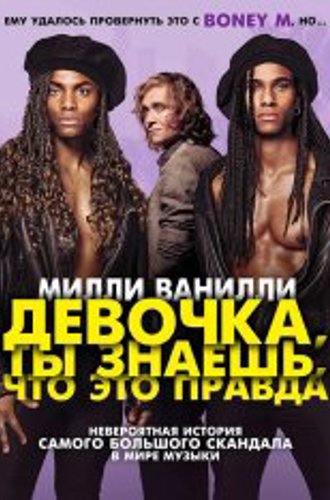 Милли Ванилли: Девочка, ты знаешь, что это правда / Girl You Know It's True (2023) BDRip 1080p | Лицензия, TVShows