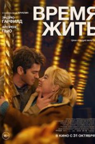 Время жить / We Live in Time (2024) WEB-DL 1080p | Чистый звук