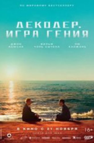 Декодер. Игра гения / Decoded / Jie mi (2024) WEB-DL 1080p