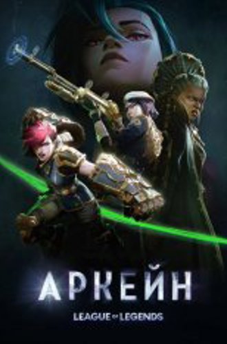 Аркейн / Arcane: League of Legends [Второй сезон] (2024) WEB-DL 1080p | Iyuno-SDI Group