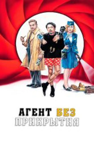 Агент без прикрытия / Una commedia pericolosa (2023) WEB-DL 1080p | Кипарис