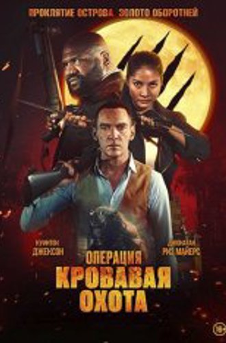 Операция «Кровавая охота» / Operation Blood Hunt (2024) WEB-DL 1080p | ViruseProject