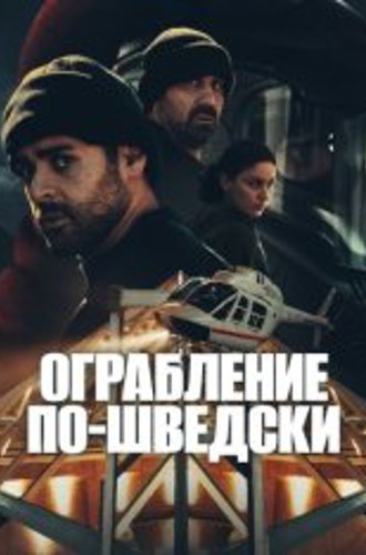 Ограбление по-шведски / The Helicopter Heist / Helikopterrånet [Полный сезон] (2024) WEB-DL 1080p | HDrezka Studio