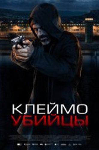 Клеймо убийцы / La coda del diavolo (2024) WEB-DL 1080p