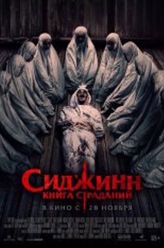 Сиджинн. Книга крови / Sijjin (2023) WEB-DLRip | Звук с TS