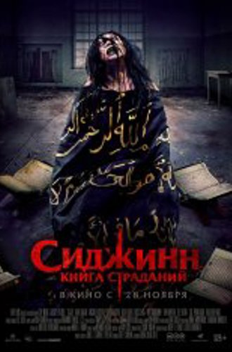 Сиджинн. Книга крови / Sijjin (2023) WEB-DL 1080p | Звук с TS