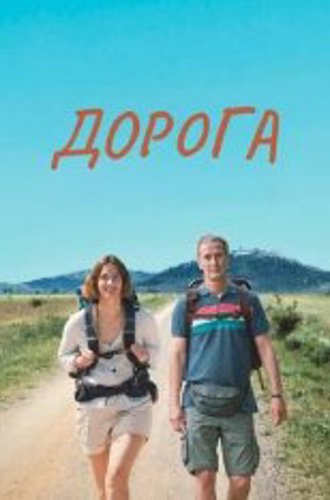 Дорога / Camino (2023) WEB-DLRip | Viju