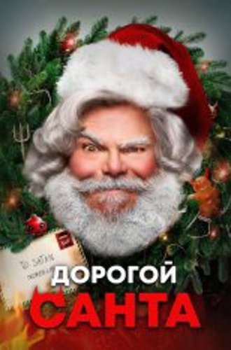 Дорогой Санта / Dear Santa (2024) WEB-DL 720p | TVShows