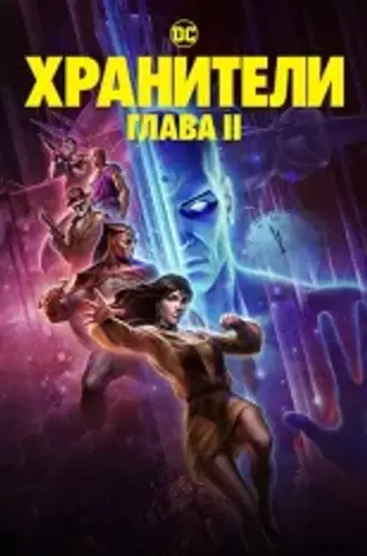 Хранители: Часть 2 / Watchmen: Chapter II (2024) WEB-DL 1080p | LE-Production