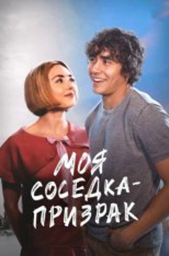 Моя соседка — призрак / Girl Haunts Boy (2024) WEB-DLRip | Novamedia