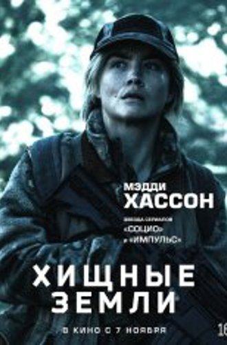 Хищные земли / Elevation (2024) WEB-DL 720p | TVShows