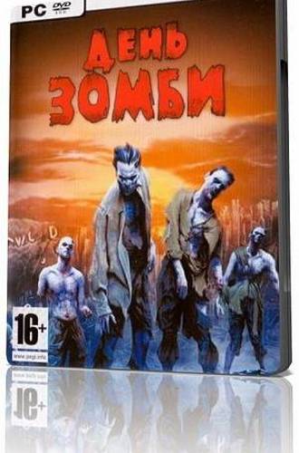 День Зомби / Day of the Zombie (2009) PC | Repack от jeRaff