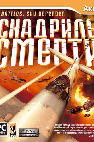 Эскадрилья смерти / Air Battles: Sky defender (2012) PC