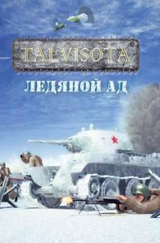 Талвисота: Ледяной ад / Тalvisota (2007/PC/Repack/Rus) by tg