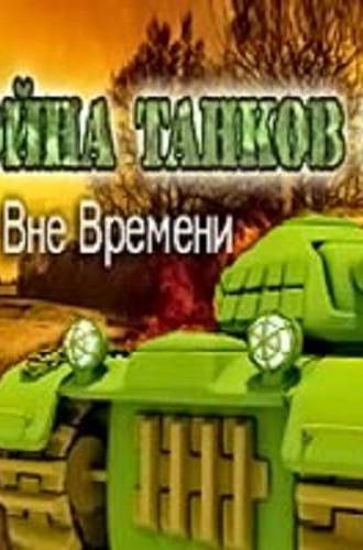 Война Танков 3D. Вне времени (2012) PC