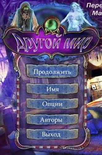 Другой мир / Wonder World (2012) PC by tg