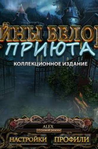 Тайны Белого приюта - Коллекционное издание (2012) PC