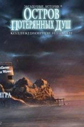 Загадочные Истории: Остров Потерянных Душ (2012) PC