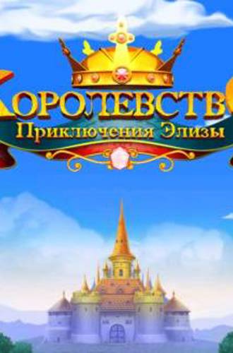 Королевство. Приключение Элизы (2012) Android