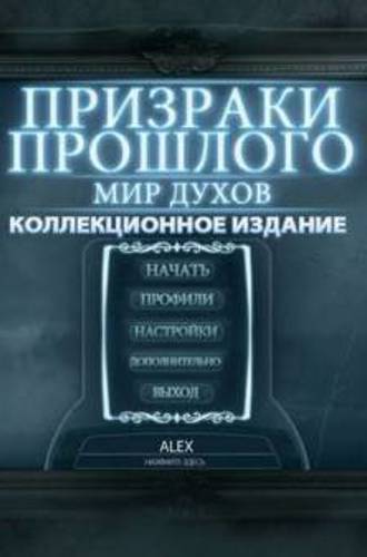 Призраки прошлого. Мир духов / Haunted Past: Realm of Ghosts CE [2012, Hidden Object]