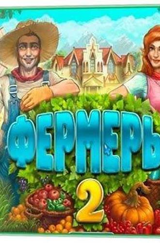 Фермеры 2 / Farm Tribe 2 (2012) РС