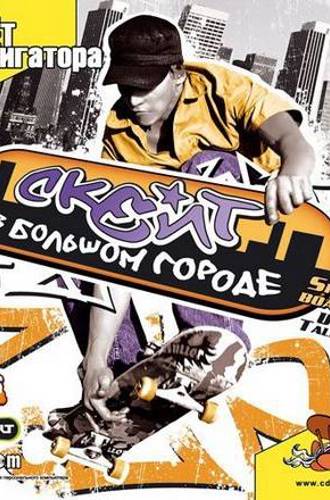 Скейт в Большом Городе / Skateboarding: Urban Tales (2007) PC