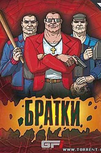 Братки (GFI / Руссобит-М) (RUS) [L]