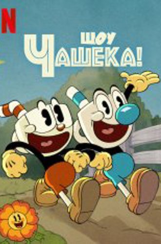 Шоу Чашека! / Шоу Капхеда! / The Cuphead Show! [Первый сезон] (2022) WEB-DL 1080p | Пифагор