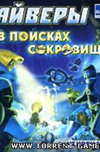 Дайверы: в поисках сокровищ (2008) PC