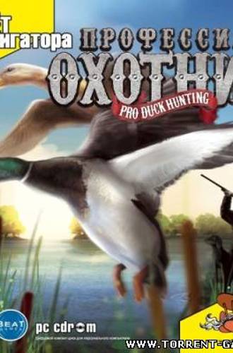 Профессия: охотник / Pro Duck Hunting (2008) PC