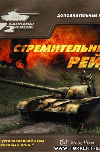 Т-72: Стремительный рейд [2005, Simulator (Tank) / 3D]