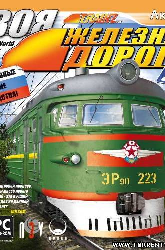 Твоя железная дорога 2010 / Trainz Simulator 2010: Engineers Edition