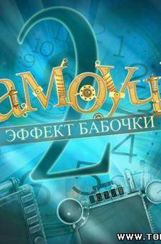 Самоучки 2. Эффект бабочки (2010) PC