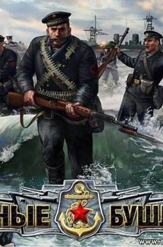 Чёрные бушлаты / Men of War: Red Tide (2009) (Rus / RTS) PC