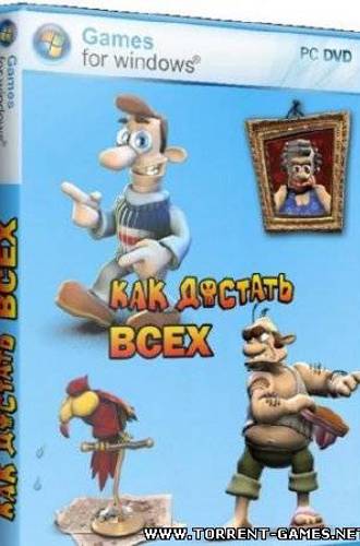 Как достать всех! 1-10 части (2003-2009) RUS RePack PC