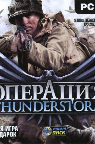 Операция Thunderstorm / Operation Thunderstorm (ПЕРЕЗАЛИТО)