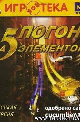 Погоня за Пятым элементом / New York Race (2002) PC