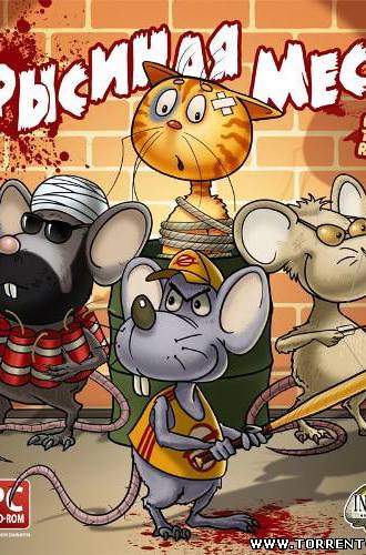 Bad Rats: The Rats' Revenge / Крысиная месть (Akella)(2010/RUS)[L]