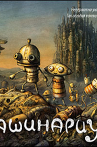 Машинариум / Machinarium [1C] [2009 / Русский]