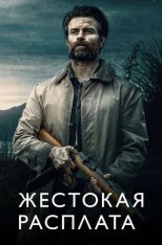 Жестокая расплата / Возвращаясь домой в темноте / Coming Home in the Dark (2021) BDRip 720p от селезень | D | Кинопоиск HD