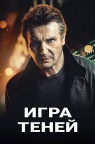 Игра теней / Blacklight (2022) BDRip 1080p от селезень | D | KION